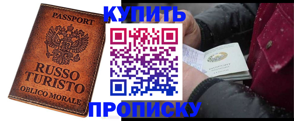 временная регистрация купить в Орске